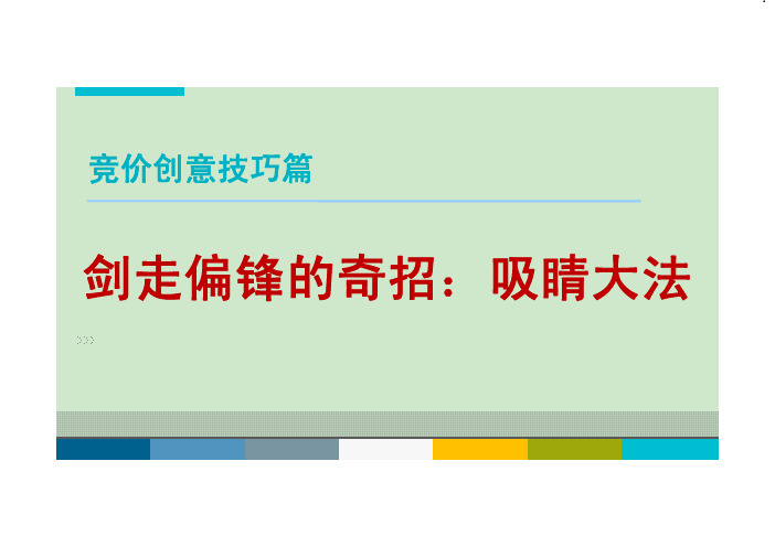 竞价创意技巧篇 剑走偏锋的奇招：吸睛大法