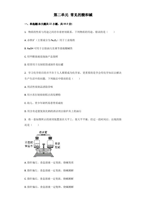 鲁教版(五四制)九年级全一册第二单元常见的酸和碱章节检测