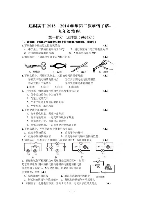 江苏省盐城市建湖县实验初级中学教育集团2014届九年级上第二次学情调查(12月月考)物理试题及答案