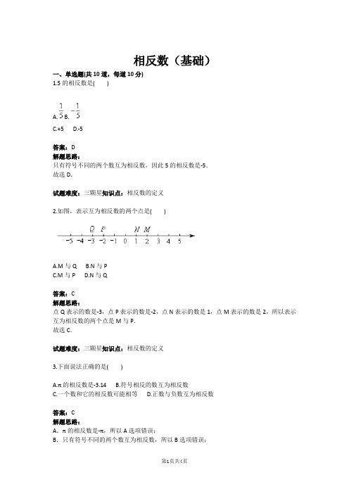 七年级数学相反数(基础)(含答案)