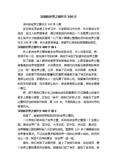 深圳的世界之窗作文300字3篇