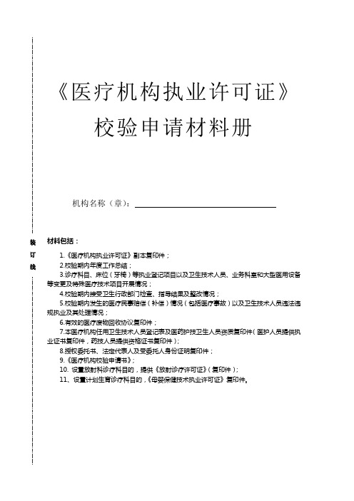 《医疗机构执业许可证》 3.诊疗科目、床位(牙椅)等执业登记项目以及卫生技术人员业务科室和大型医用设备