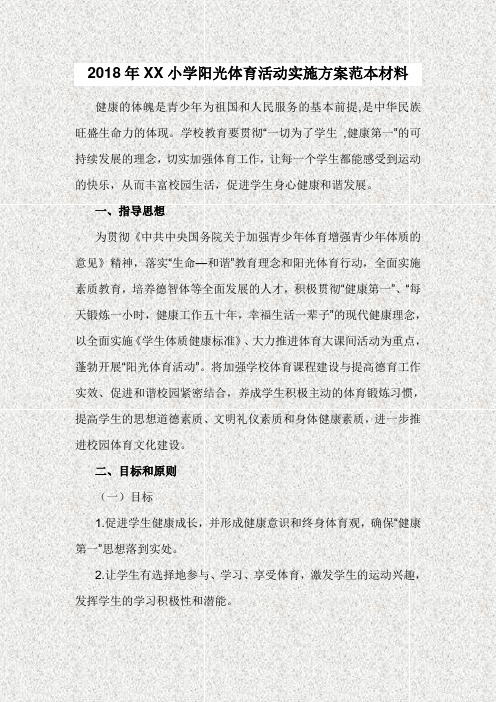 2018年XX小学阳光体育活动实施方案范本材料