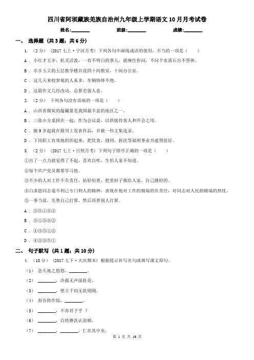 四川省阿坝藏族羌族自治州九年级上学期语文10月月考试卷