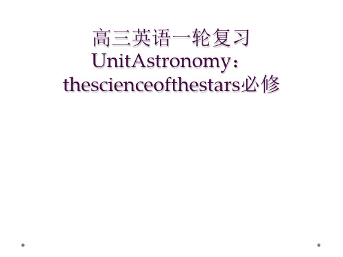 高三英语一轮复习UnitAstronomy：thescienceofthestars必修