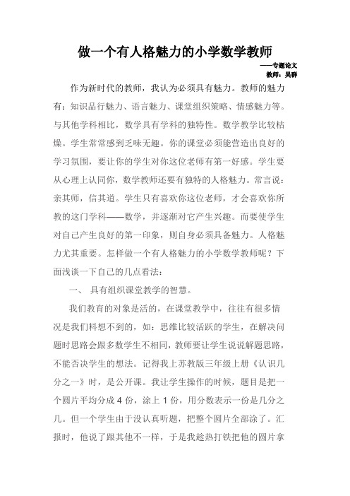 做一个有魅力的小学数学教师