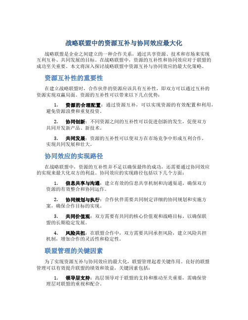 《战略联盟中的资源互补与协同效应最大化》