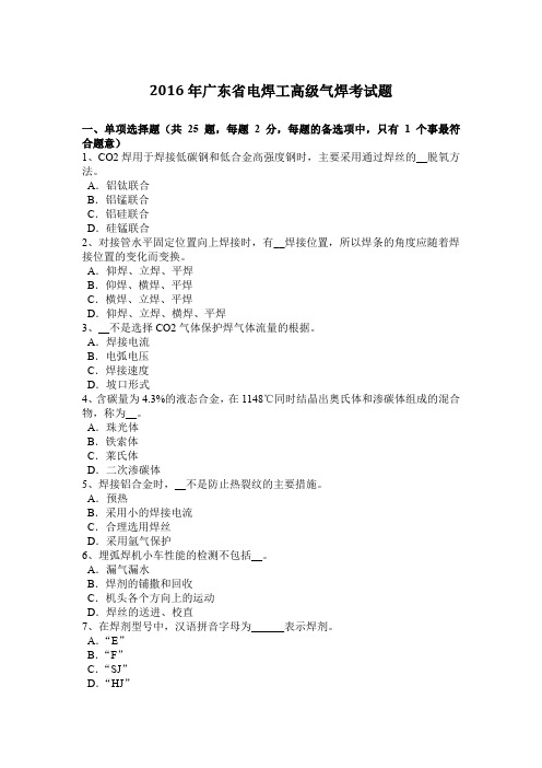 2016年广东省电焊工高级气焊考试题