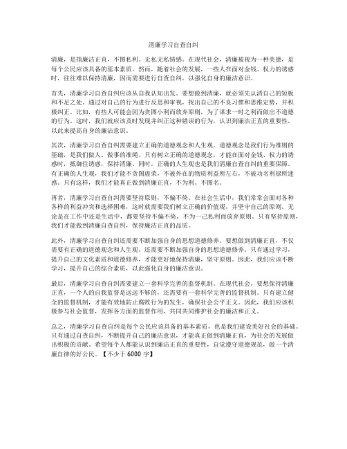 清廉学习自查自纠