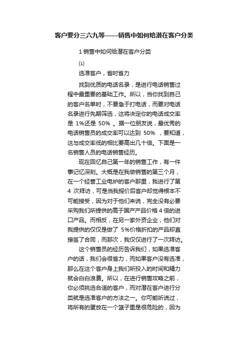 客户要分三六九等——销售中如何给潜在客户分类