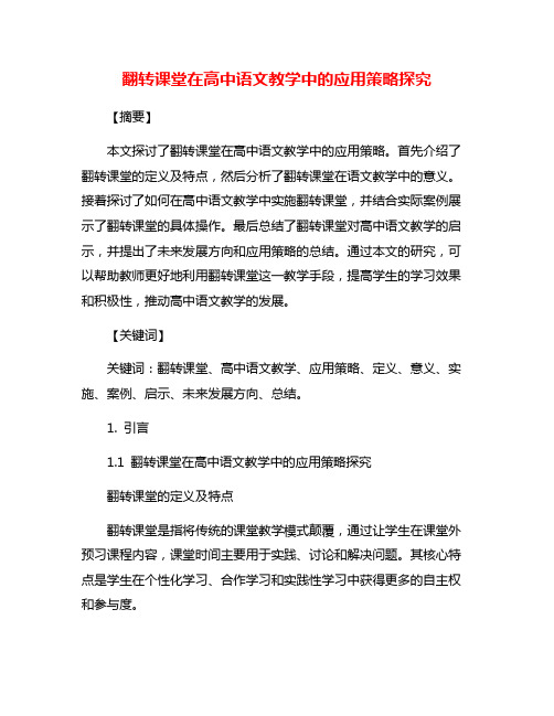 翻转课堂在高中语文教学中的应用策略探究