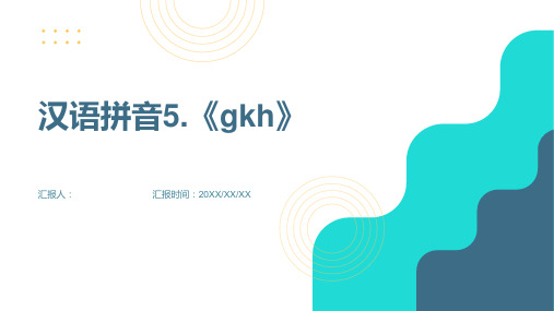 汉语拼音5.《gkh》——课前预习单-小学语文一年级上册课前课中课后同步试题精编