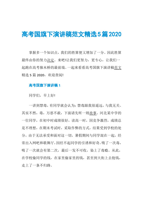 高考国旗下演讲稿范文精选5篇2020