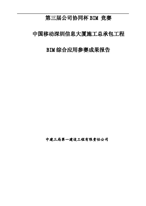 中国移动深圳信息大厦项目施工总承包项目BIM综合应用