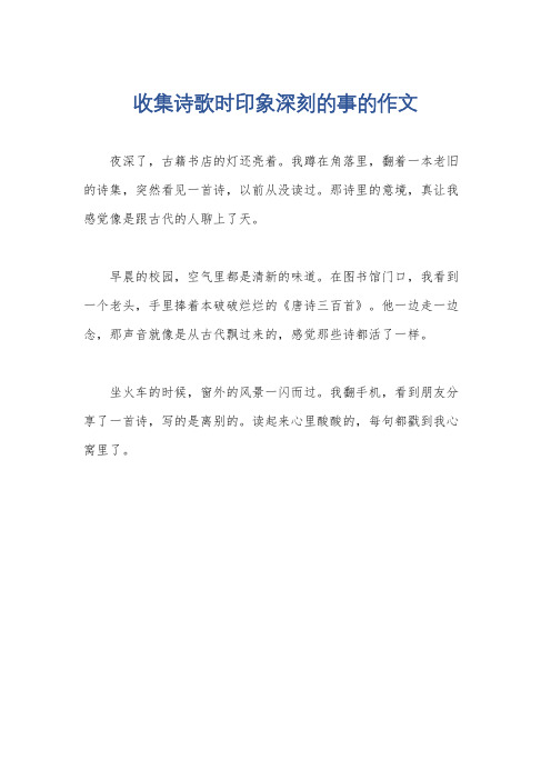 收集诗歌时印象深刻的事的作文