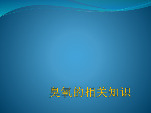 产生臭氧气和臭氧水的相关知识