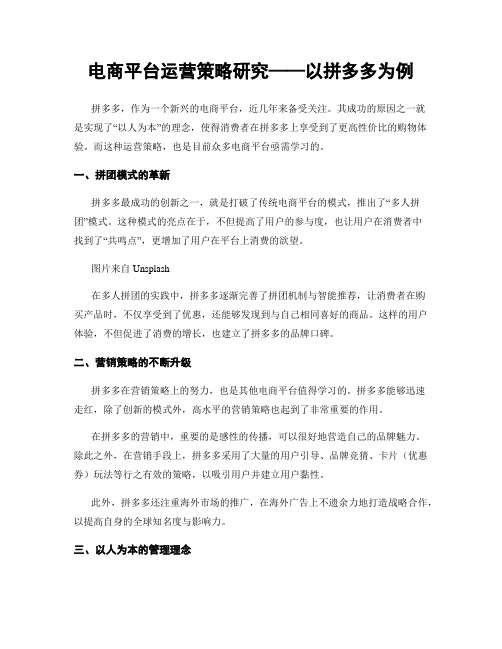 电商平台运营策略研究——以拼多多为例