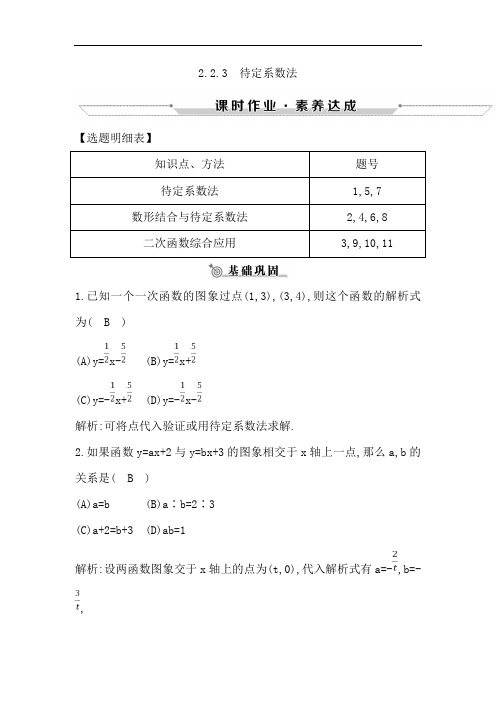 2018-2019学年高中数学人教B版必修一练习：2.2.3 待定系数法 Word版含解析