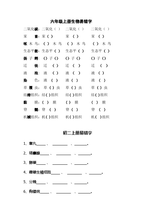 初中生物错别字汇总