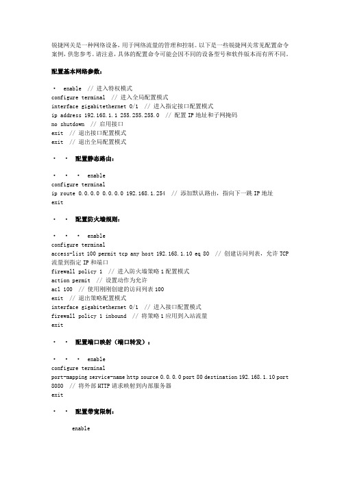 锐捷网关配置命令案例