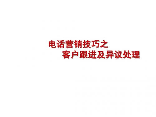 意向客户跟进和客户异议处理