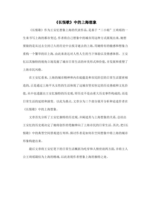 《长恨歌》中的上海想象