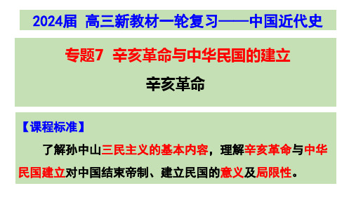 专题07 辛亥革命(课件)-2024年高考历史一轮复习(全国通用)