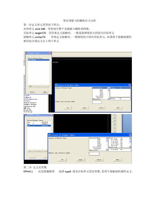 有预应力的螺栓加载分析 图文 (2)