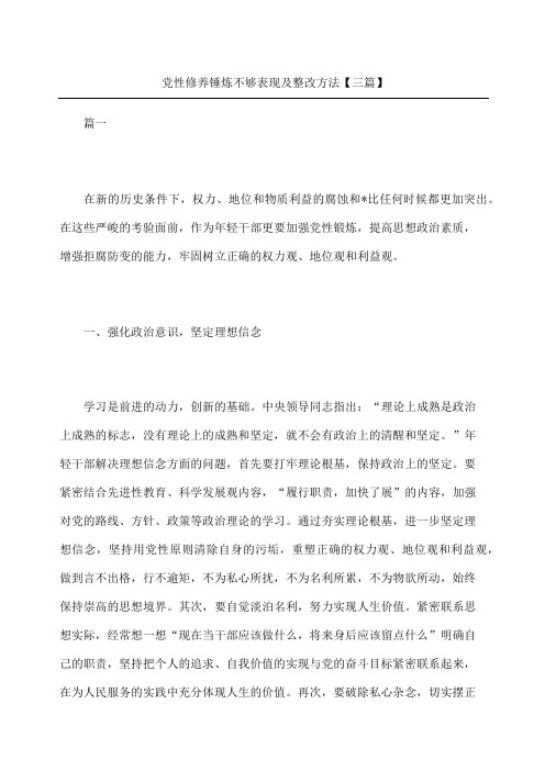 党性修养锤炼不够表现及整改方法三篇