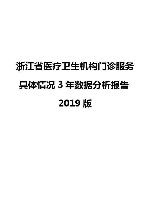 浙江省医疗卫生机构门诊服务具体情况3年数据分析报告2019版