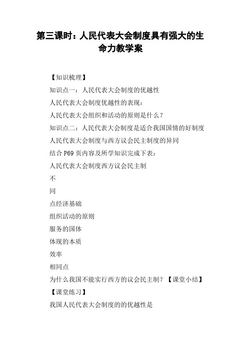 第三课时:人民代表大会制度具有强大的生命力教学案