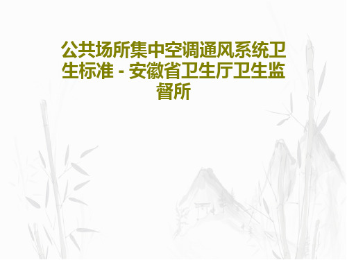 公共场所集中空调通风系统卫生标准 - 安徽省卫生厅卫生监督所PPT79页