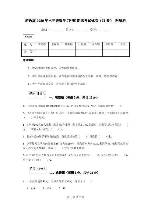 浙教版2020年六年级数学(下册)期末考试试卷(II卷) 附解析