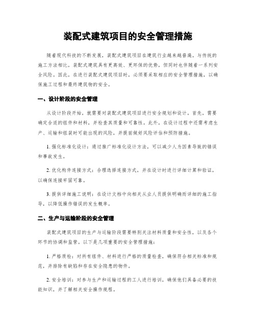 装配式建筑项目的安全管理措施