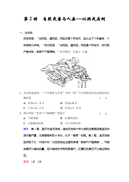 高考地理鲁教一轮复习配套题库：必修一 第五单元 第2讲 自然灾害与人类——以洪灾为例含答案解析