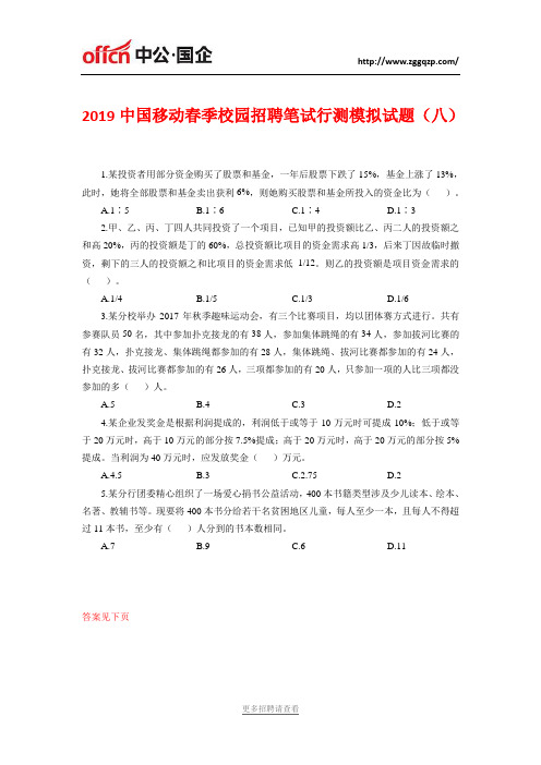 2019中国移动春季校园招聘笔试行测模拟试题(八)