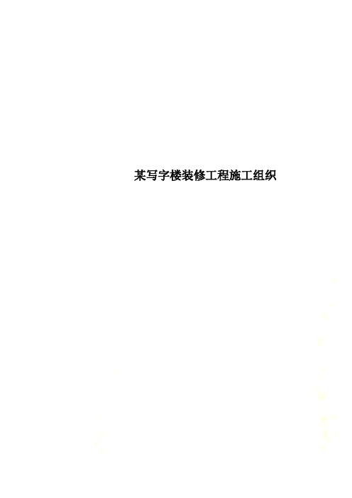 某写字楼装修工程施工组织