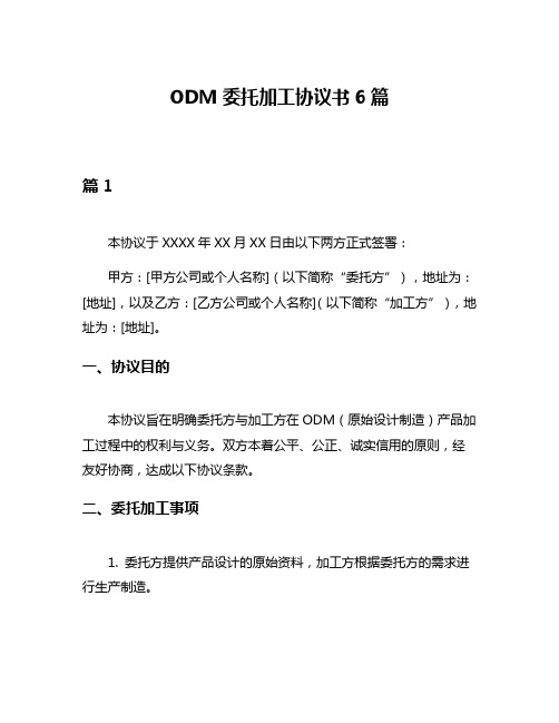 ODM委托加工协议书6篇