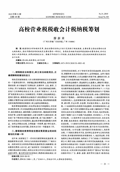 高校营业税税收会计税纳税筹划