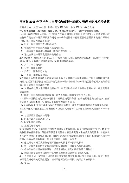 河南省2015年下半年内审师《内部审计基础》:管理控制技术考试题