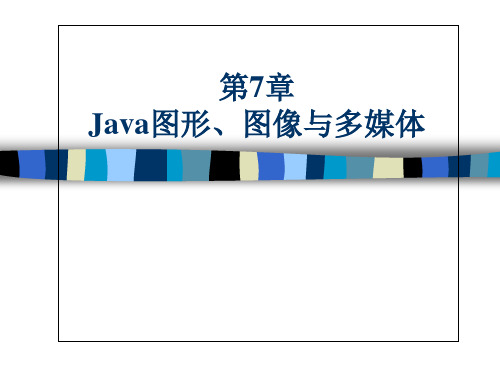 大学教程(从零开始)_Java图形处理和Java_2D