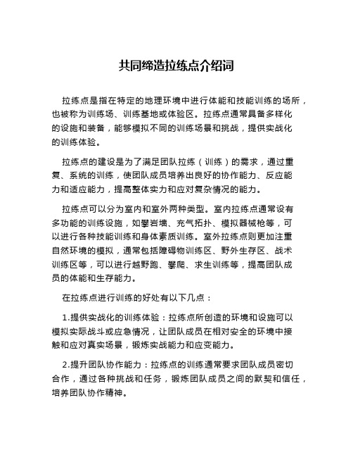 共同缔造拉练点介绍词