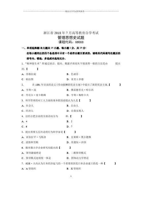 7月浙江自学考试管理思想史试题及答案解析