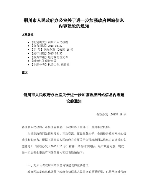 铜川市人民政府办公室关于进一步加强政府网站信息内容建设的通知