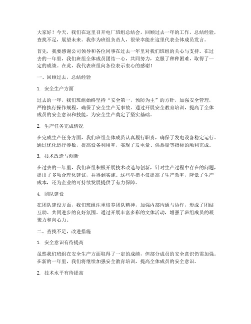 电厂班组总结会发言稿范文