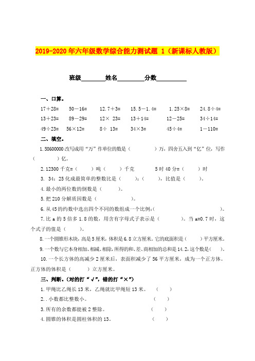 2019-2020年六年级数学综合能力测试题 1(新课标人教版)