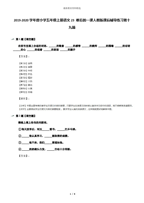 2019-2020学年度小学五年级上册语文23 难忘的一课人教版课后辅导练习第十九篇