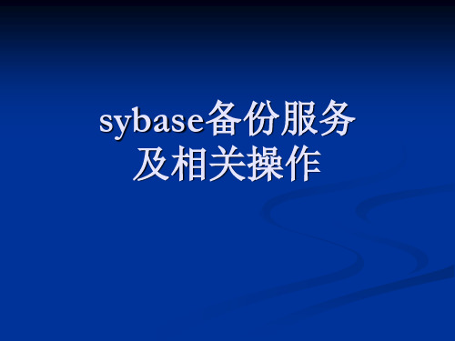 sybase备份服务及相关操作