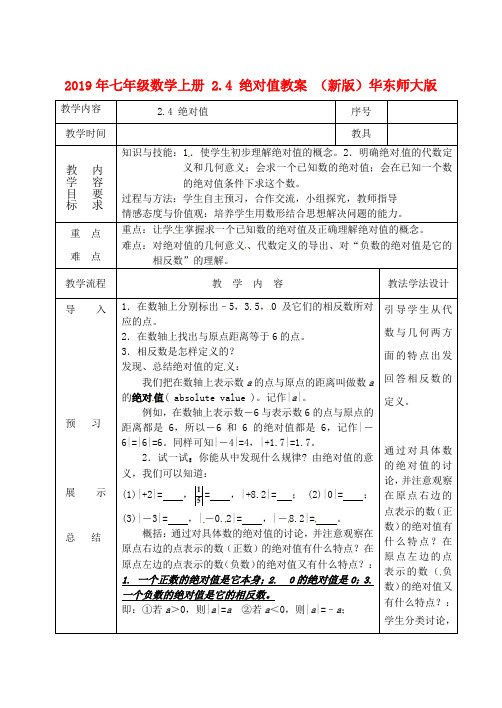 2019年七年级数学上册-2.4-绝对值教案-(新版)华东师大版