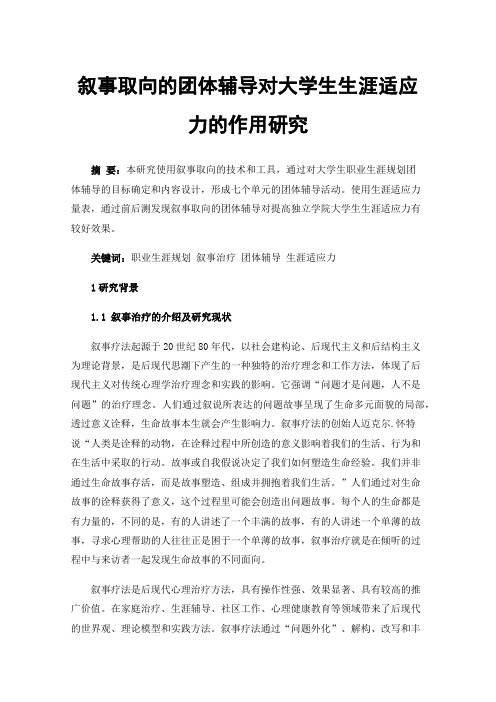 叙事取向的团体辅导对大学生生涯适应力的作用研究